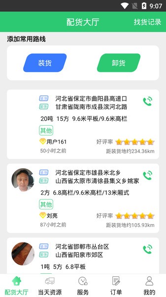 丰诚司机端app v1.0.7 安卓版1