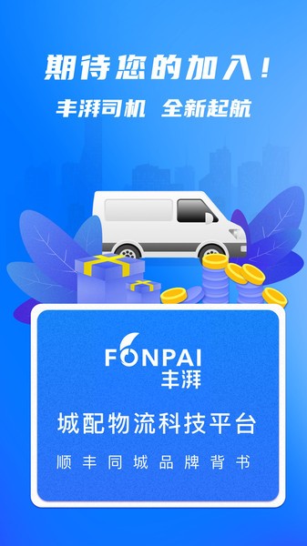 丰湃司机app v2.0.0 安卓版3
