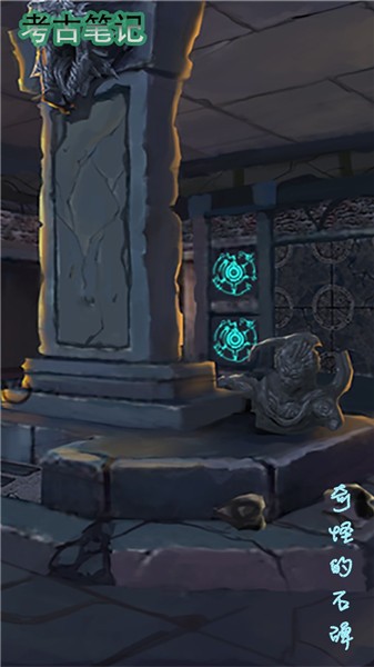 考古笔记手游 v1.4 安卓版2