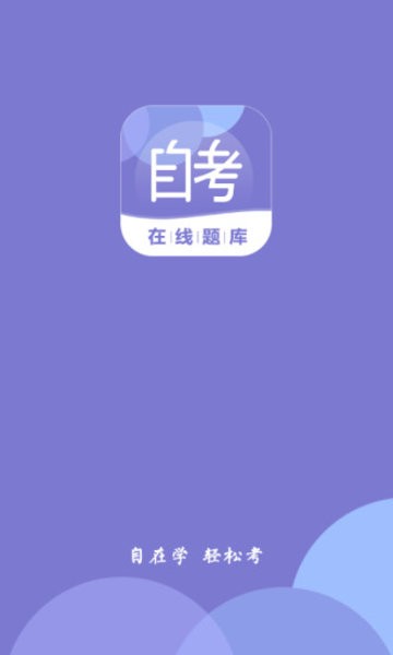 自考在线题库app下载