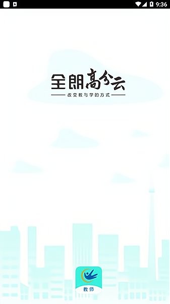 高分云教师端软件 v1.4.3 安卓版2