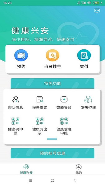 健康兴安app v1.1.20210303133341 安卓版 1