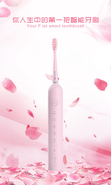 喜花开智能牙刷