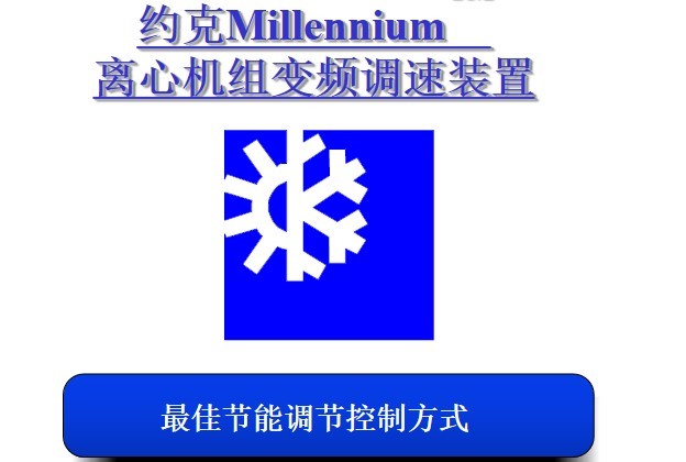 约克中央空调说明书最新版 电子版0