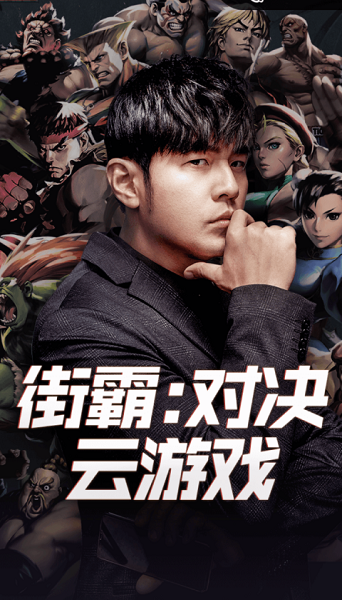 街霸云游戏平台