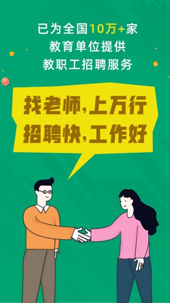 万行教师招聘端app下载