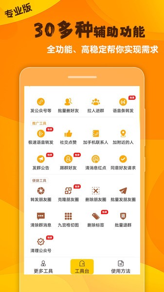 微商工具大师app v1.20 安卓版1