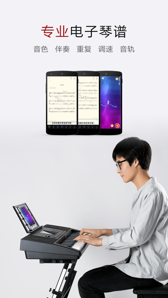电子琴谱大全手机版 v4.2.1 安卓版1
