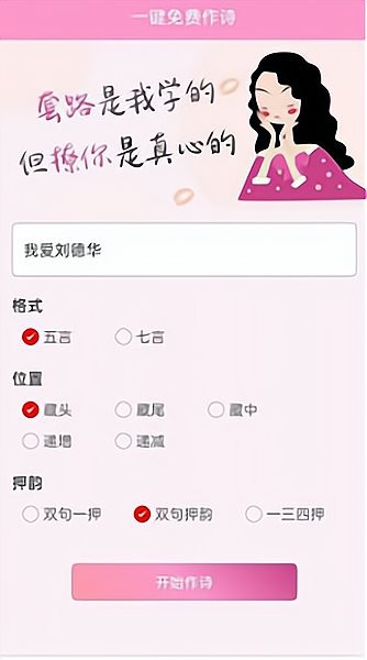 藏头诗免费生成器软件 v1.6.2 安卓版0