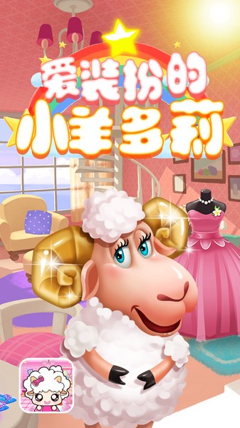 爱装扮的小羊多莉官方版 v1.1 安卓版2