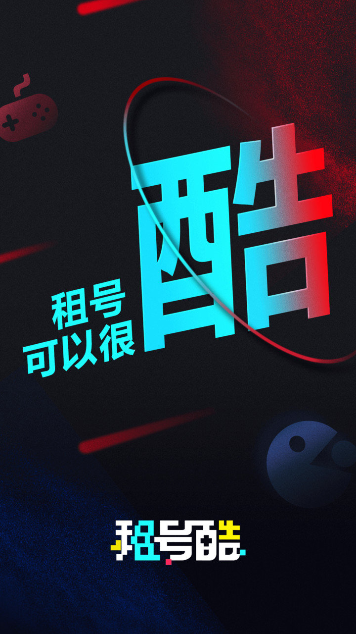 租号酷苹果版下载