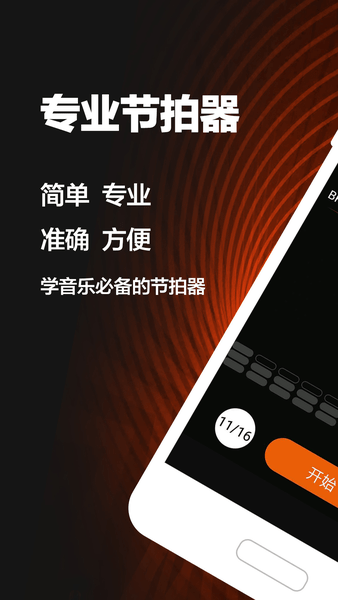 节拍器metronome最新版 节拍器metronome手机版