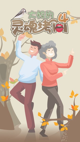 大妈的灵魂拷问4手机版