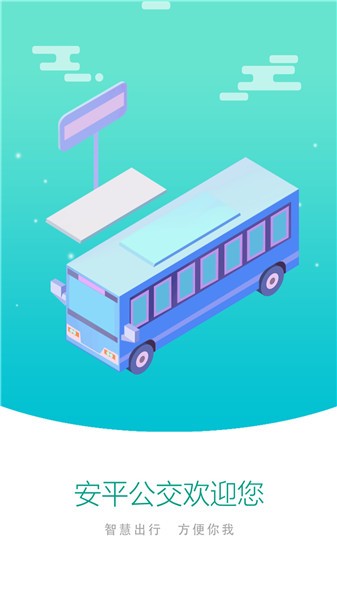 安平掌上公交软件 v1.1.3 安卓版0