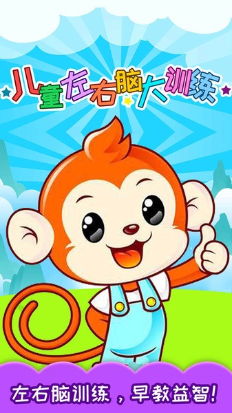 儿童左右脑大训练app v3.83.223 安卓版1
