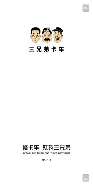 三兄弟卡车app下载
