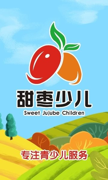 甜枣少儿最新版 甜枣少儿软件