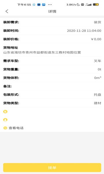 装卸通司机端最新官方版