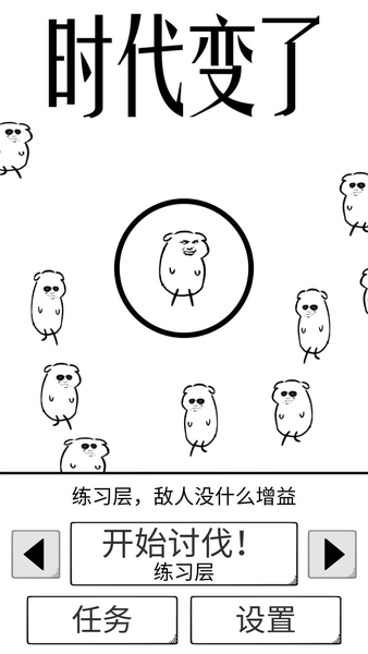 时代变了小游戏 v0.1 安卓版 0
