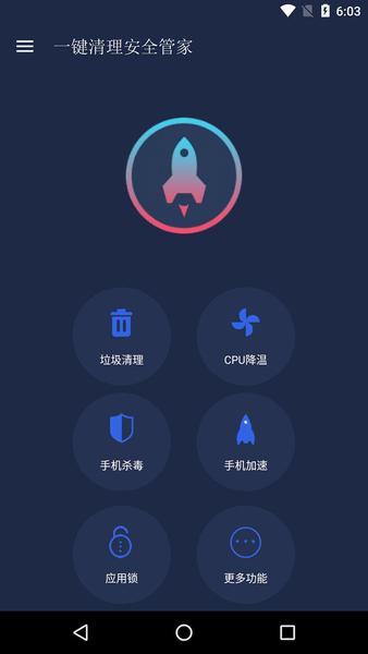 一键清理安全管家手机版 v9.7.0 安卓版1