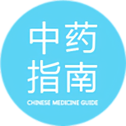 中药指南app下载