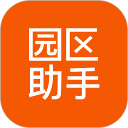 园区助手租户版软件