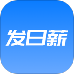 发日薪平台