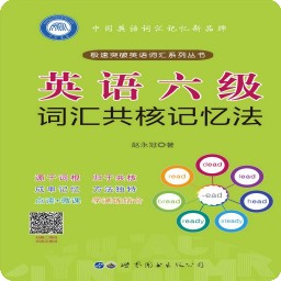 英语六级词汇共核记忆法手机版