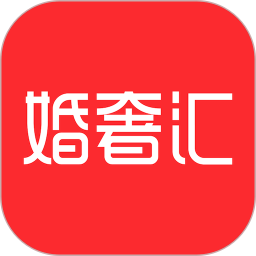 婚奢汇app下载
