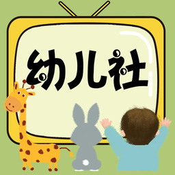 幼儿社app