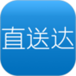 直送达app下载