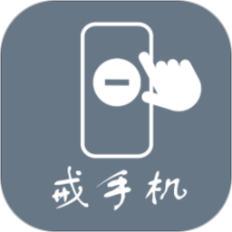 极简戒手机app下载