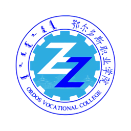 i鄂院鄂尔多斯职业学院软件
