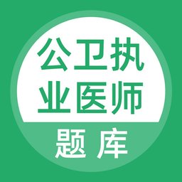 公卫执业医师app