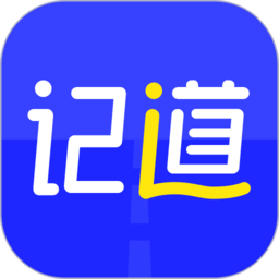 记道app下载