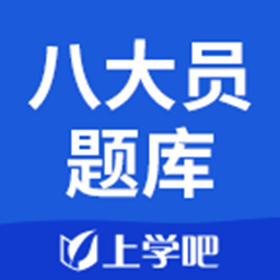 八大员考试题库app下载
