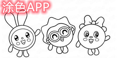 涂色app