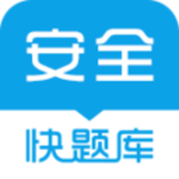 安全工程师快题库app下载