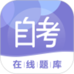 自考在线题库app