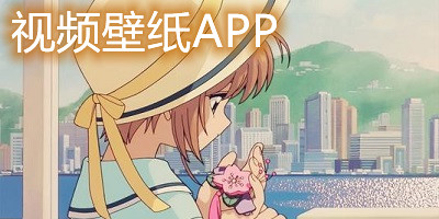 视频壁纸app