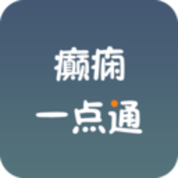 癫痫一点通app
