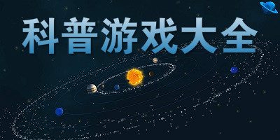 科普游戏