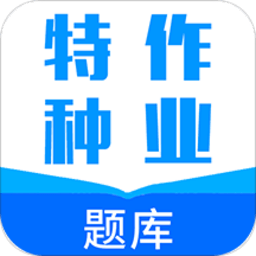 特种作业题库app下载