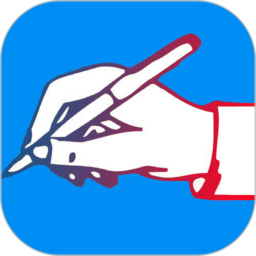 练字书法家手机版