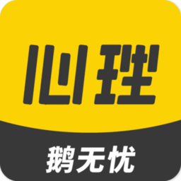 鹅无忧心理软件下载