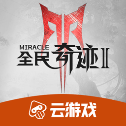 全民奇迹2云游戏最新版下载
