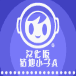 钻头小子GBA中文版