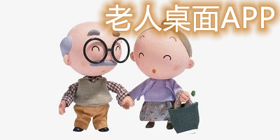 老人桌面app