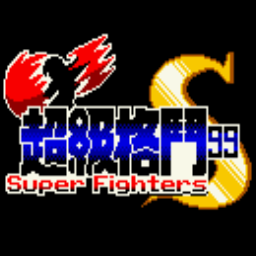 超级格斗99S免费版