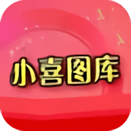 小喜大型免费彩色印刷图库